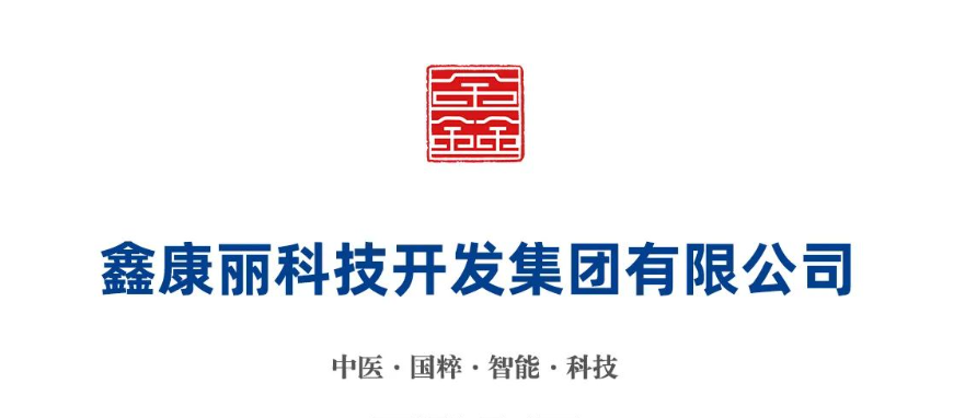鑫康丽·明星产品即将亮相5月北京健康产业博览会