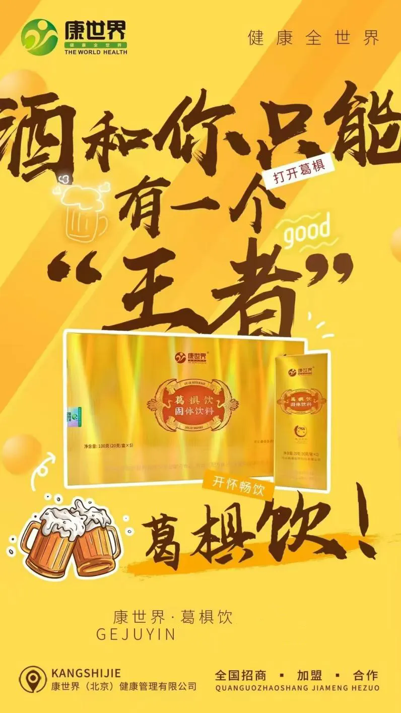 缓解酒后不适!康世界·新品葛椇饮将亮相2025北京大健康展 缓解酒后不适!康世界·新品葛椇饮将亮相2025北京大健康展